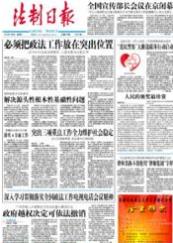 法制日报社国家级报刊有哪些？中国法制报是全国性报纸吗